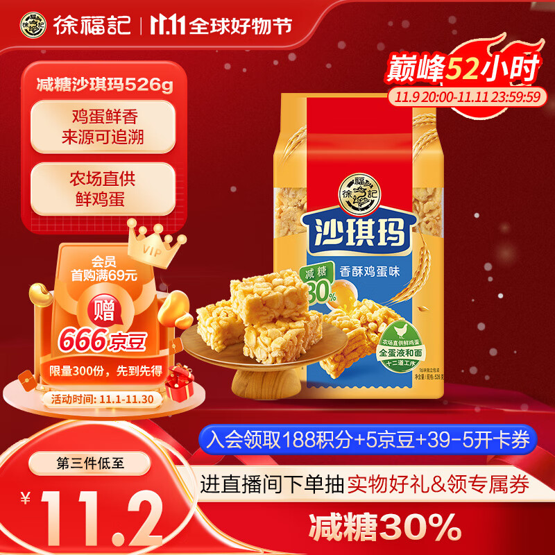 徐福记 减糖 沙琪玛 香酥鸡蛋味 526g 14.31元