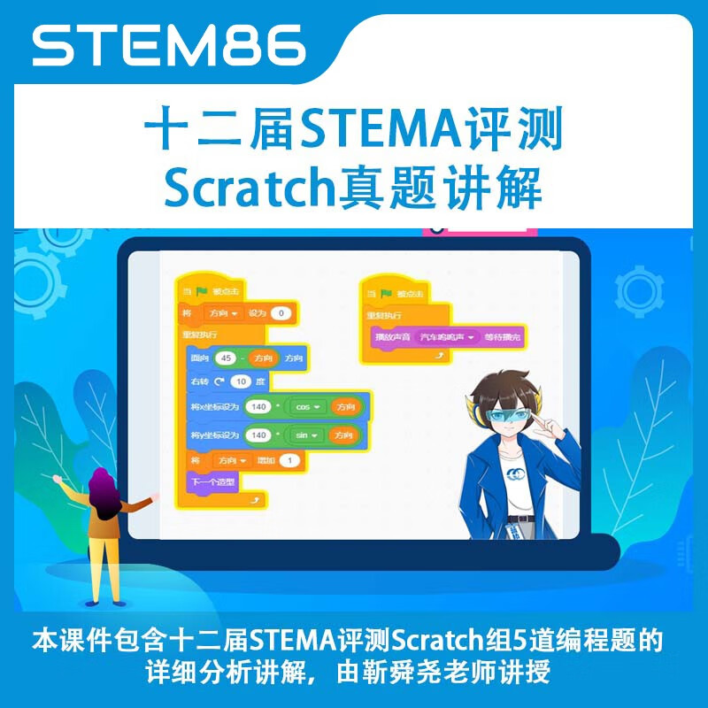 STEM86 十二届蓝桥杯STEMA评测Scratch真题讲解 靳舜尧 99元