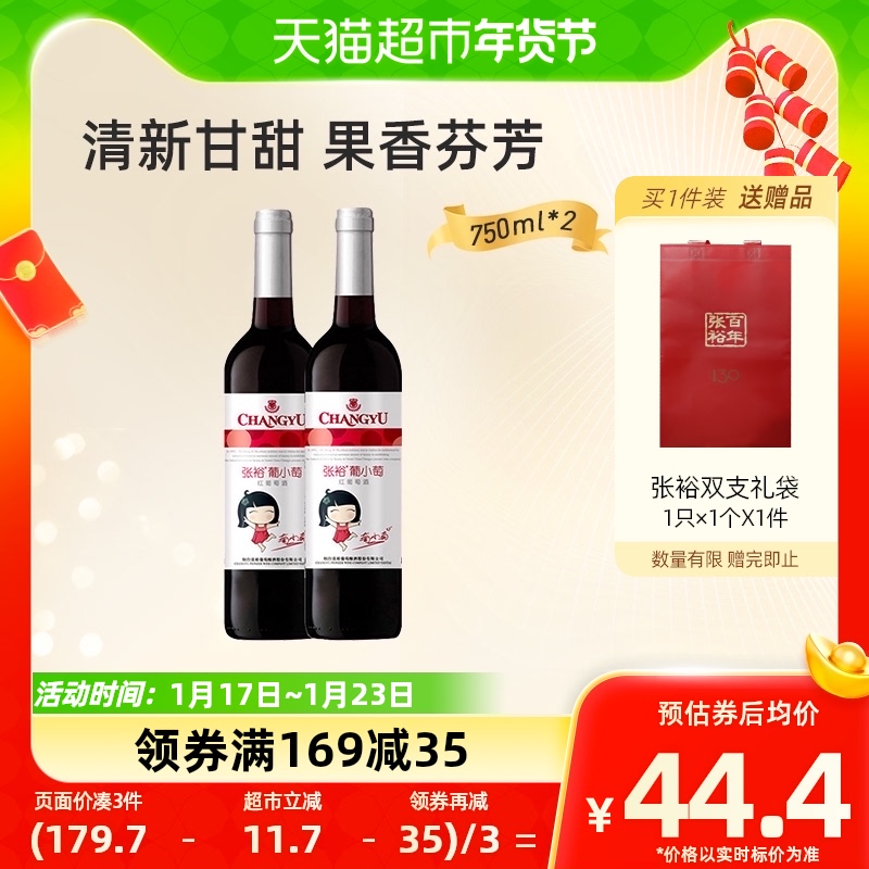 88VIP：CHANGYU 张裕 红酒葡小萄甜红葡萄酒750mlx2瓶聚会用酒热红酒送礼袋甜酒 