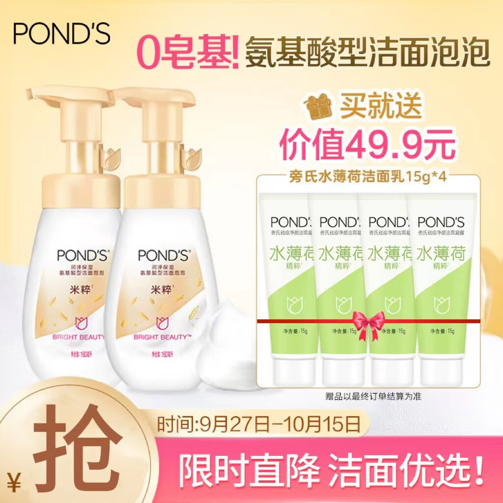 POND'S 旁氏 润泽保湿氨基酸洁面泡泡 160ml*2 58.9元