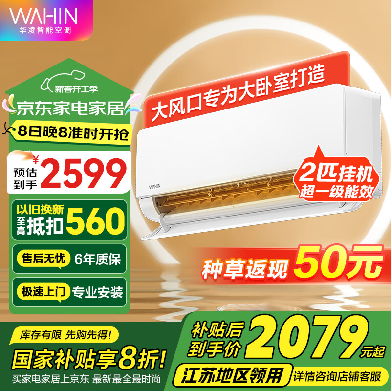 华凌 KFR-50GW/N8HL1 新一级能效 壁挂式空调 2匹 ￥1869.2