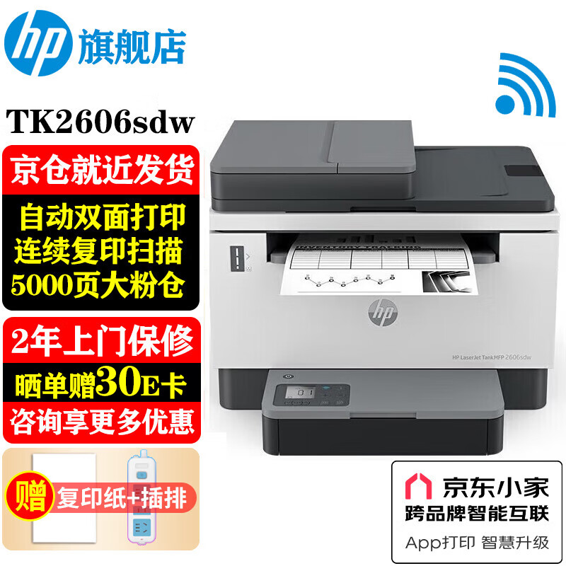 HP 惠普 Tank 2606sdw 黑白激光一体机 白色 ￥1549