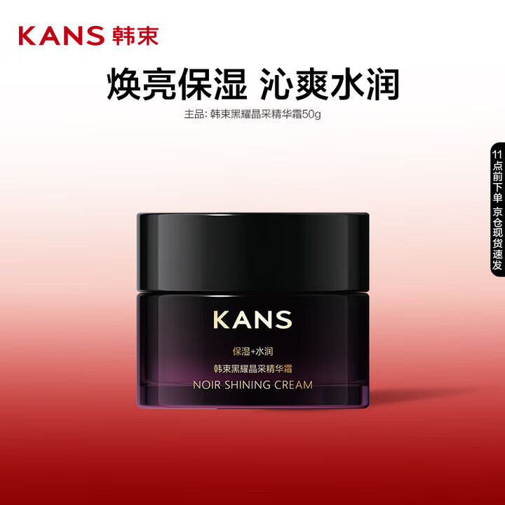 KANS 韩束 黑耀晶采面霜50g 9.9元（需买2件，需用券）