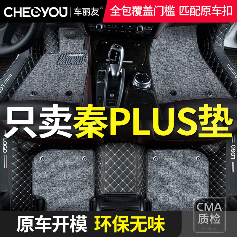 CHELIYOU 车丽友 于比亚迪秦plus脚垫全包围EV纯电汽车垫 214.67元（需买3件，共6