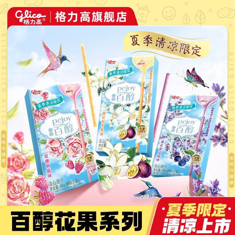 百亿补贴：glico 格力高 百醇花果48g3盒夏季限定注心饼干蓝莓清凉休闲零食