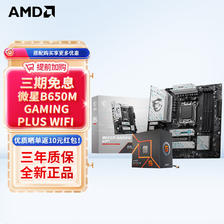 MSI 微星 B650M 电脑主板搭AMD 锐龙R7 7800X3D 主板CPU套装 B650M GAMING PLUS WIFI 3147元