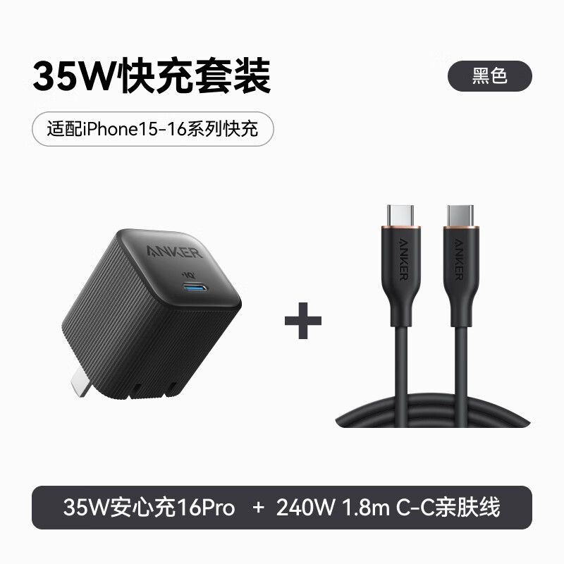 Anker 安克 安心充16Pro35W插头黑+240W双头type-c亲肤数据线1.8m黑 114元（需买3件