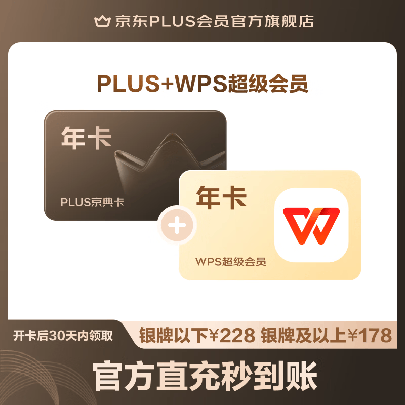 WPS超级会员联名年卡 PLUS 158元