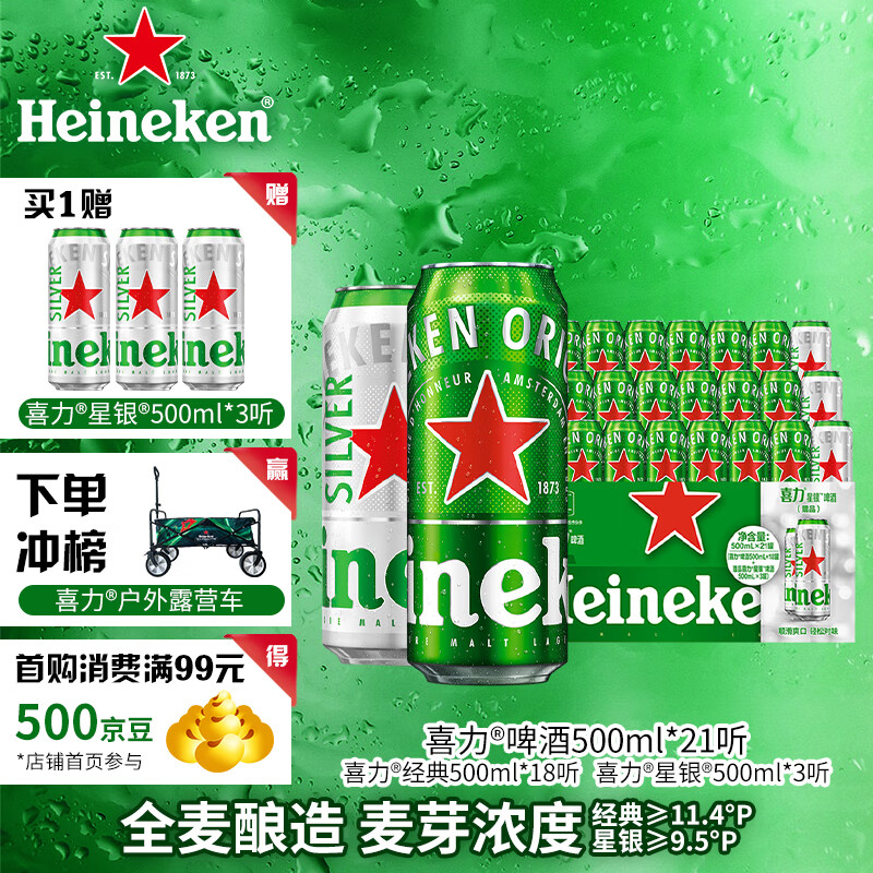 Heineken 喜力 经典*15听+星银*3听 500ml*21听 大罐听装 ￥129