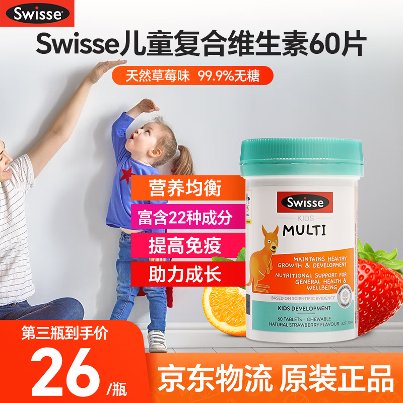 Swisse 斯维诗 儿童复合维生素咀嚼片含B族VC钙铁锌儿童免疫力无糖草莓味2-12