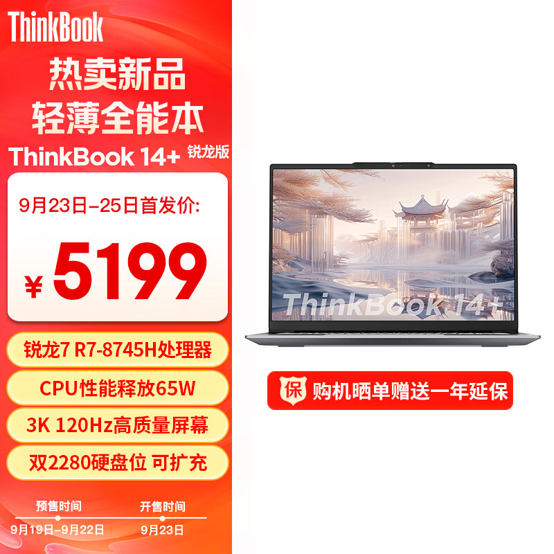 ThinkPad 思考本 ThinkBook 14+ 2024款 八代锐龙版 14.5英寸轻薄办公本（R7-8745H、24GB