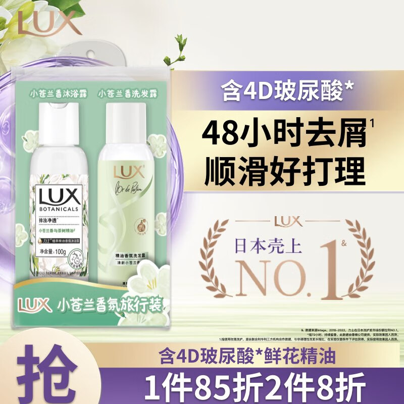 LUX 力士 小苍兰香氛旅行套装 洗发露100g+沐浴露100g 9.92元