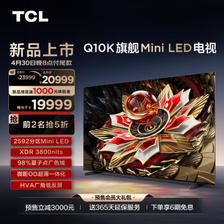 TCL Q10K系列 98Q10K 液晶电视 98英寸 4K 19853元（需用券）