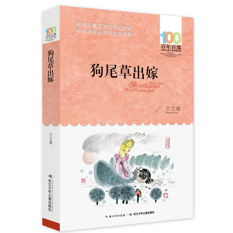 《百年百部中国儿童文学经典书系·狗尾草出嫁》 11.75元