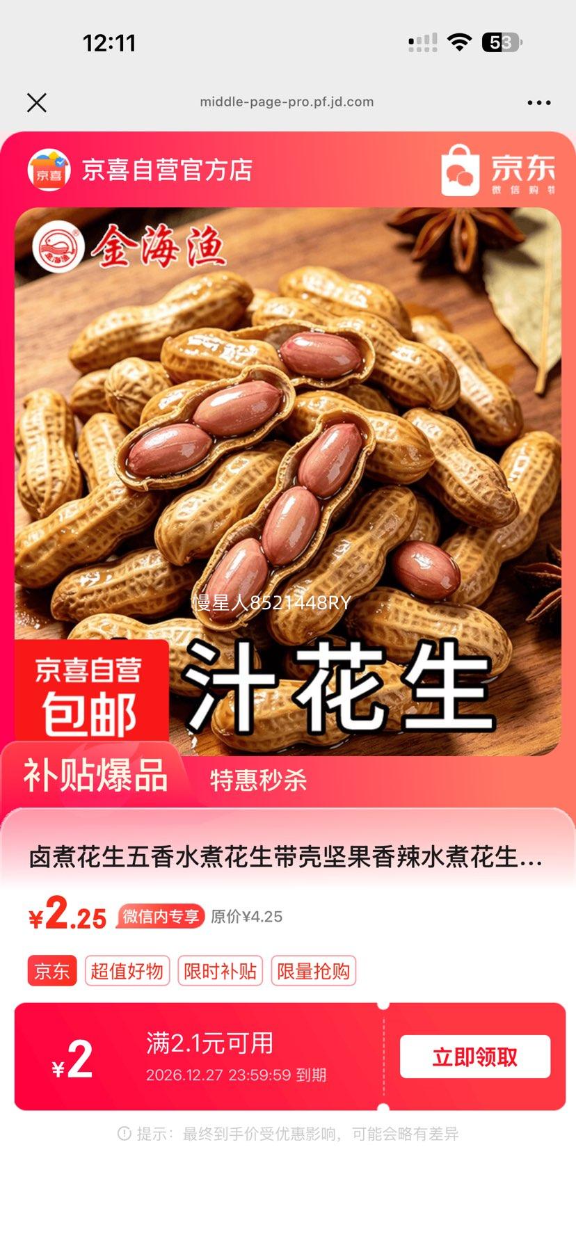 卤煮花生 五香 带壳 1斤×2件 2.25元 - 86线报