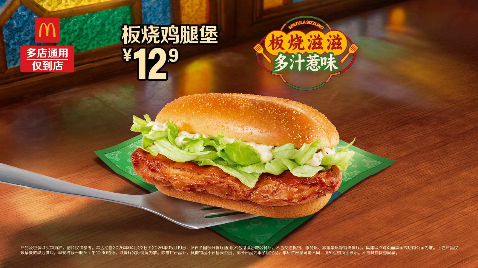 美团到店 麦当劳 板烧鸡腿堡 12.9元（原价23.5元）