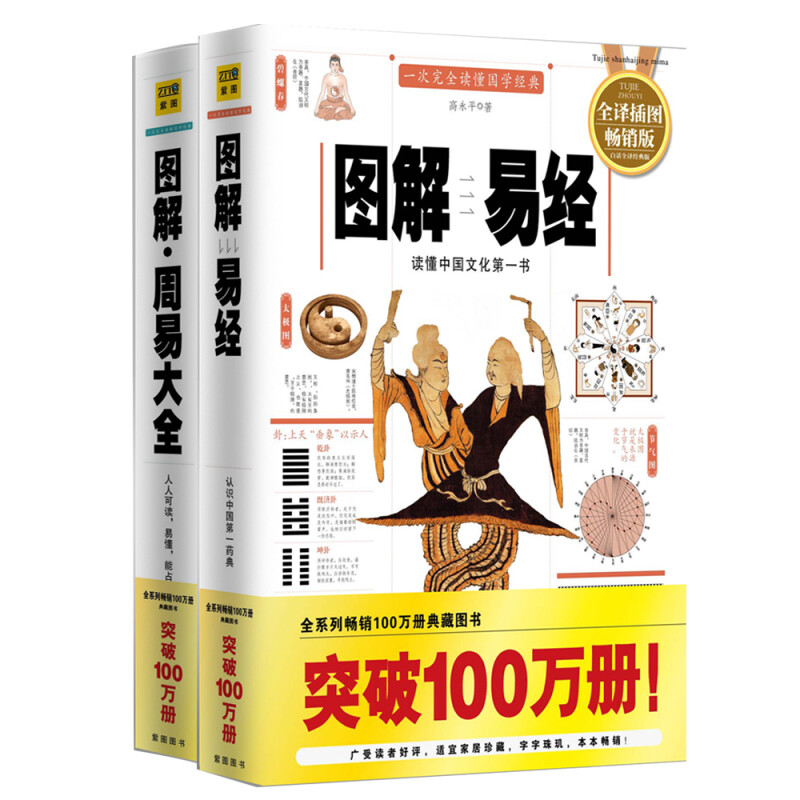 《图解易经+图解周易大全》（畅销版、套装共2册） 48元
