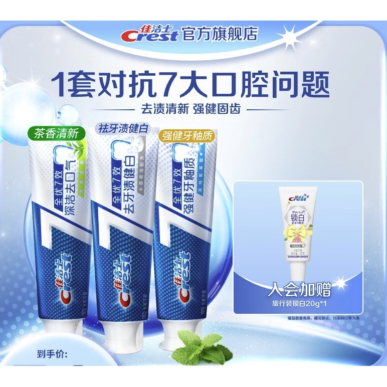 Crest 佳洁士 全优7效含氟牙膏 健白+牙釉质+茶香540g 26.73元（需用券）