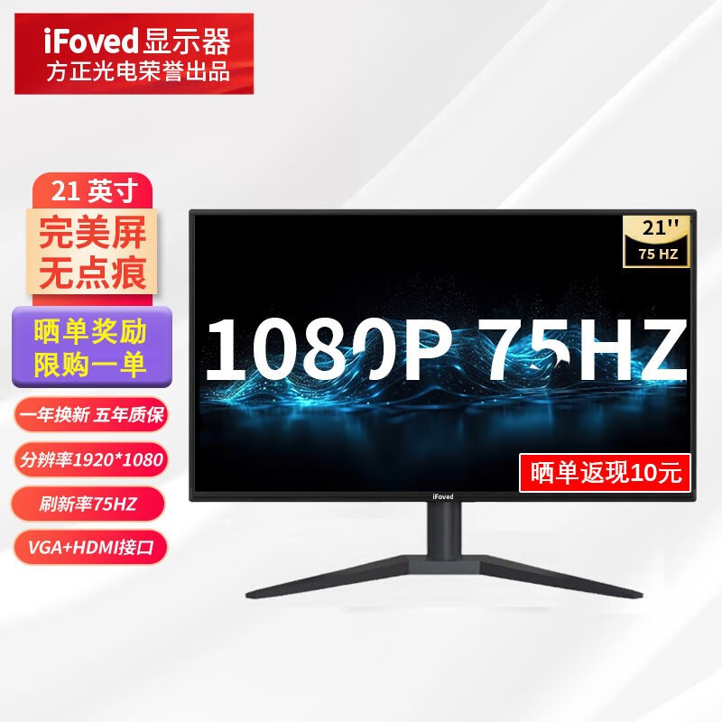 iFoved 21英寸IPS显示器（1920x1080、75Hz、99%sRGB、1ms) 175元（需用券）