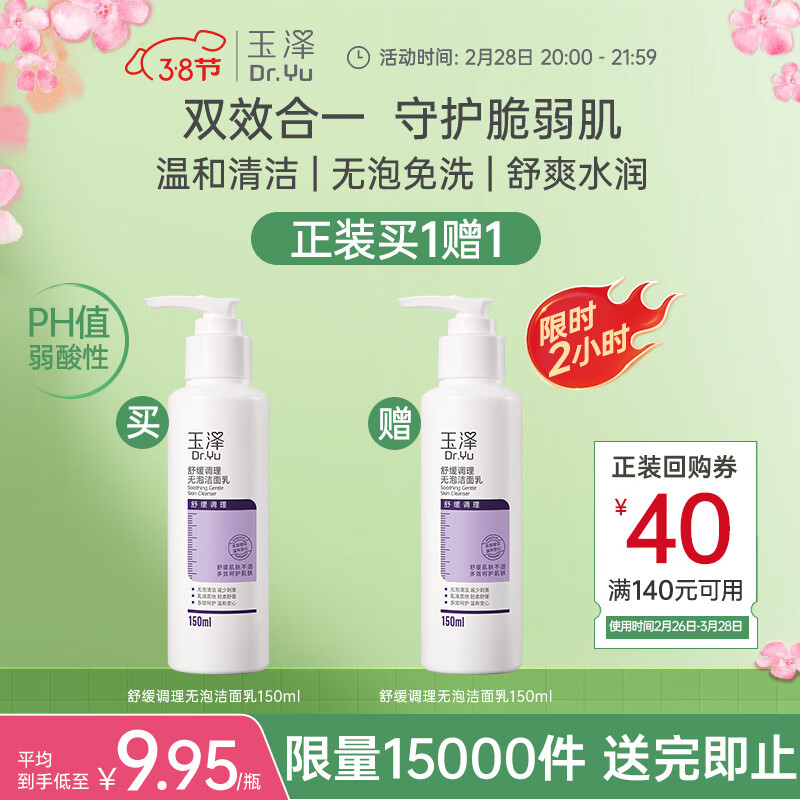 玉泽 舒缓修护系列无泡洁面乳 150ml 9.95元