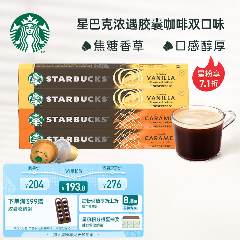 STARBUCKS 星巴克 浓遇胶囊4条装 香草风味咖啡 40颗可选赠品 103.42元（需用券
