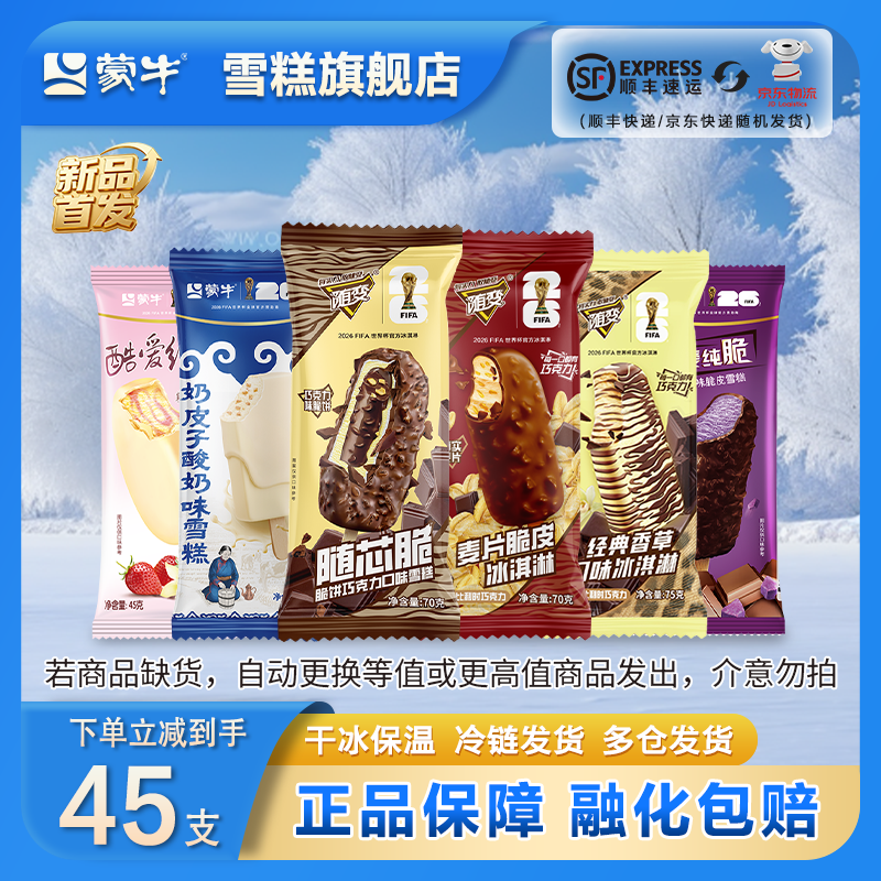 蒙牛 随变经典香草蒙牛纯随变转麦片纯脆草莓香芋雪糕冰淇淋[共45只] 共45支 71.9元 - 86线报