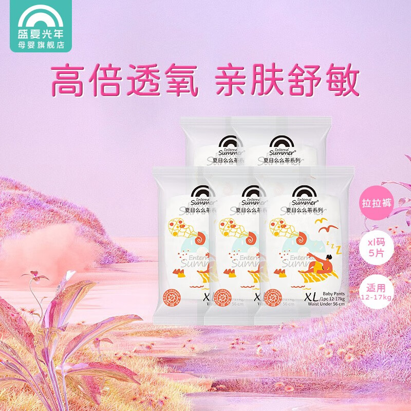 Enternal Summer 盛夏光年 夏日么么茶纸尿裤尿不湿拉拉裤xxxl试用装婴儿夏季轻