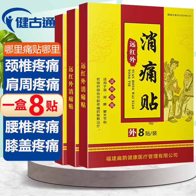 健古通 远红外消痛贴黑膏贴 6.79元（需买3件，共20.37元）