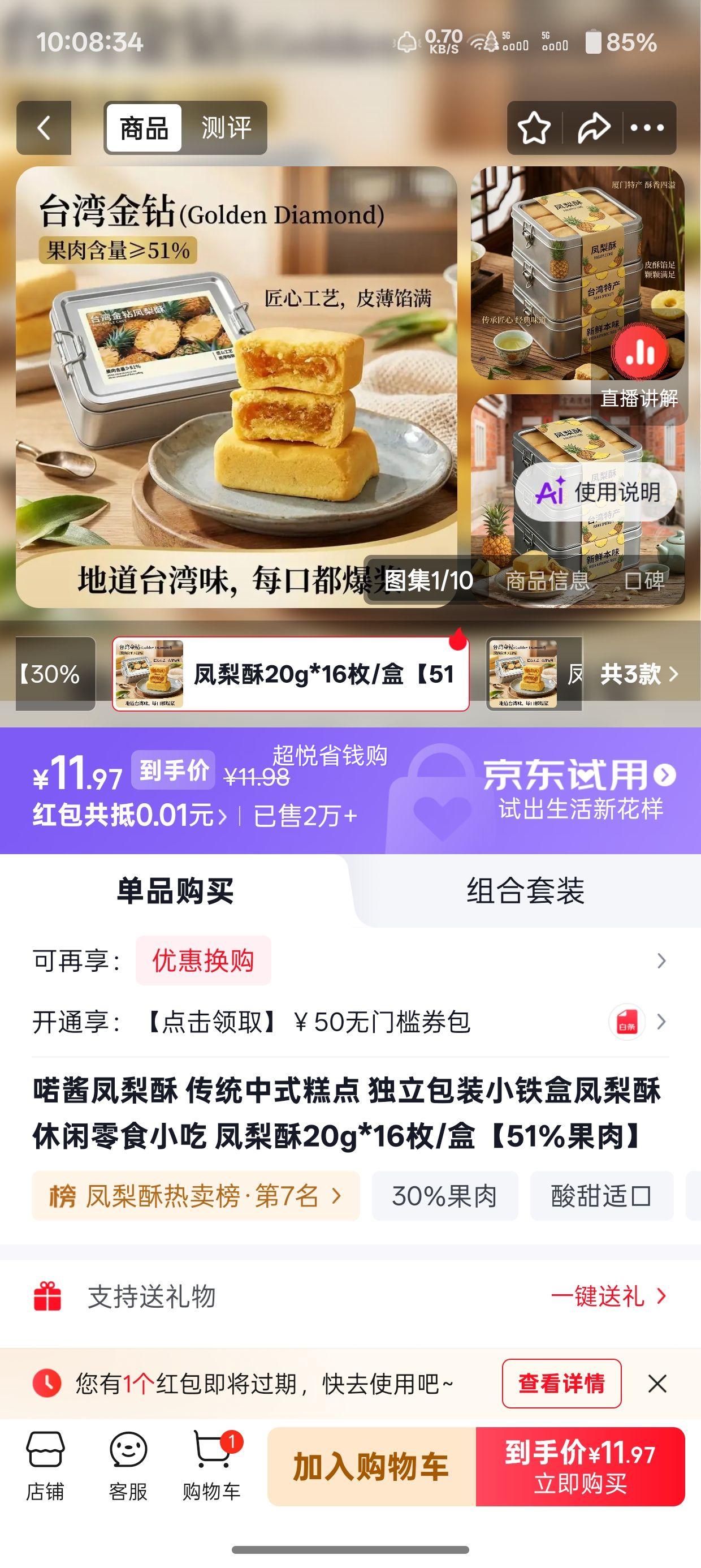 喏酱 凤梨酥 20g×16枚/盒 独立包装小铁盒 51﹪果肉 11.98元 - 线报酷