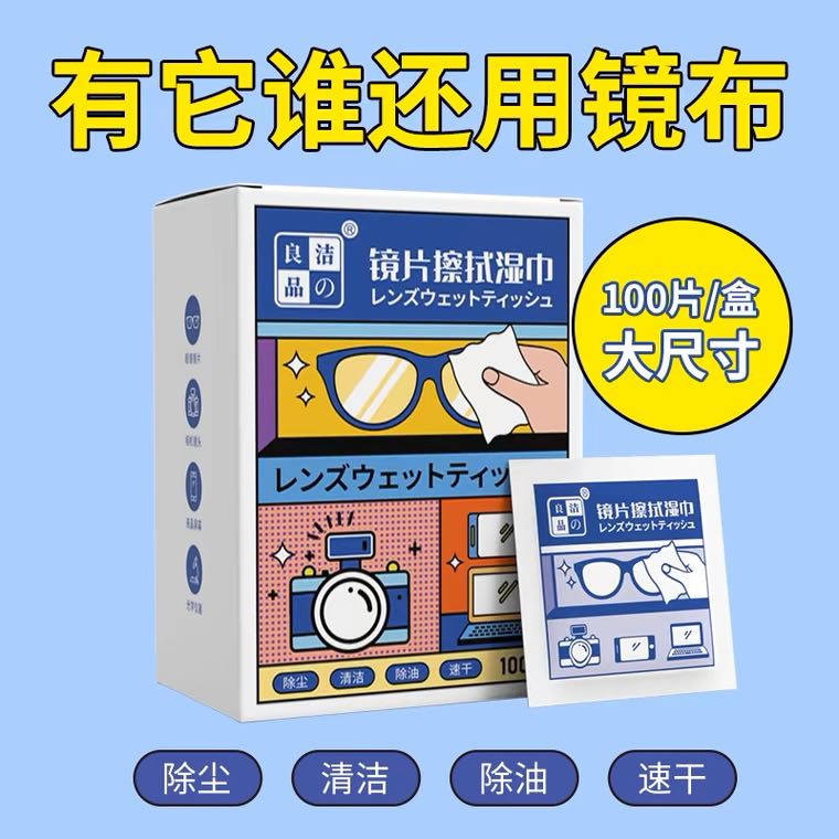 洁の良品 镜片擦拭湿巾100片 6.8元（需用券）