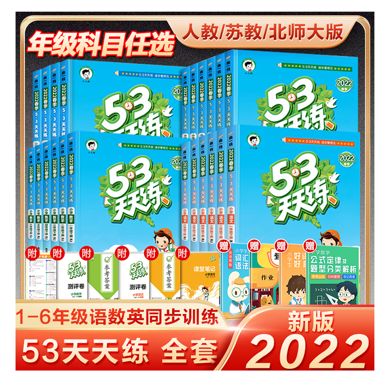 《2024新版53天天练同步练习册：语文》（人教版，年级上册任选） ￥13.78