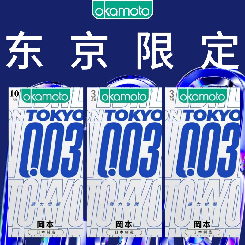 OKAMOTO 冈本 003白金系列 东京限定薄力 安全套 16片装 59元不必要（需用券）
