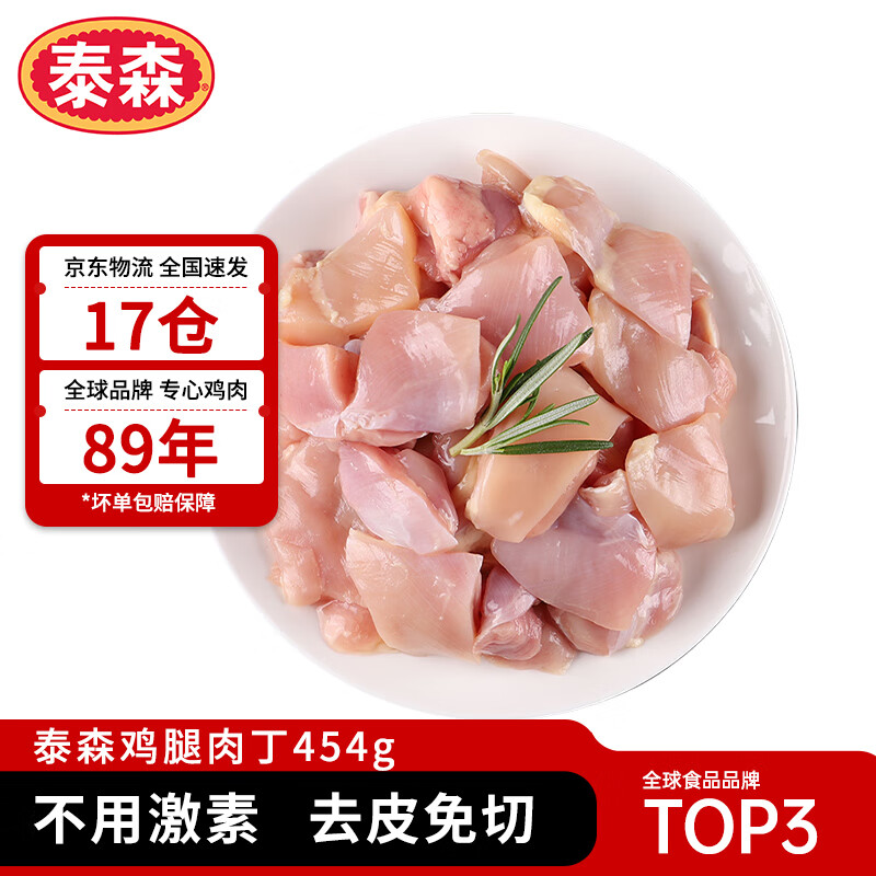 Tyson 泰森 鸡腿肉丁 454g 26.9元