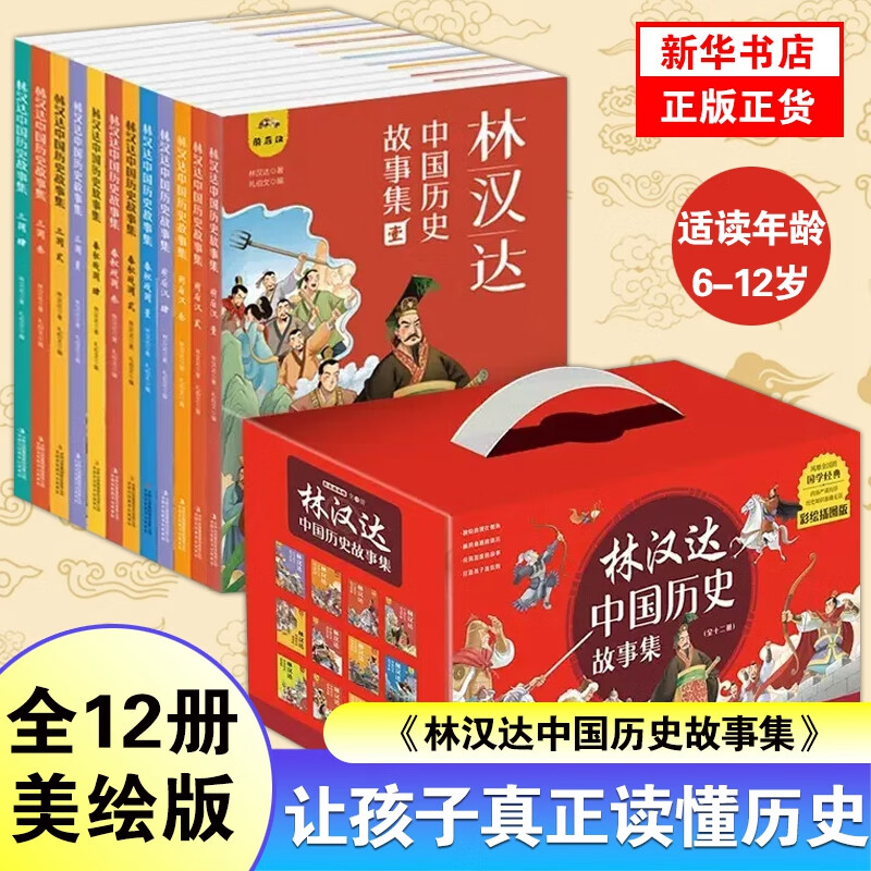PLUS会员：《林汉达中国历史故事集》（全套12册，美绘版） 64.26元包邮（需
