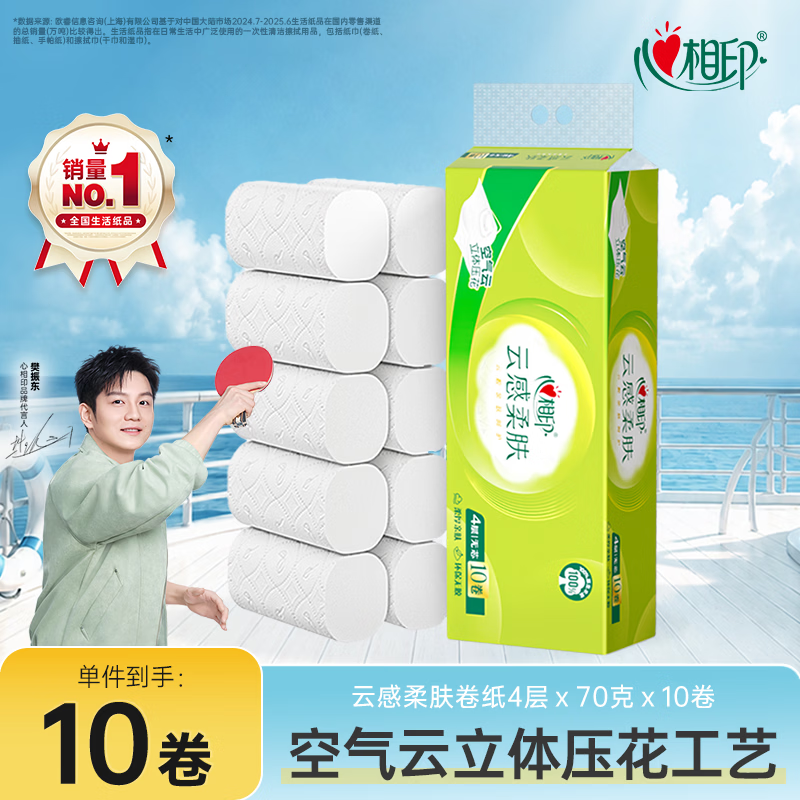 心相印 云感柔肤 四层立体压花 70g*10卷 无芯卷纸 9.9元
