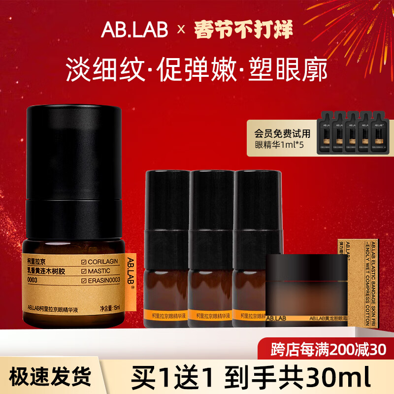 AB.LAB 眼部精华液 15ml（赠眼精华液5ml*3+女巫面膜1片*2+湿敷棉+眼部精华1ml*5）