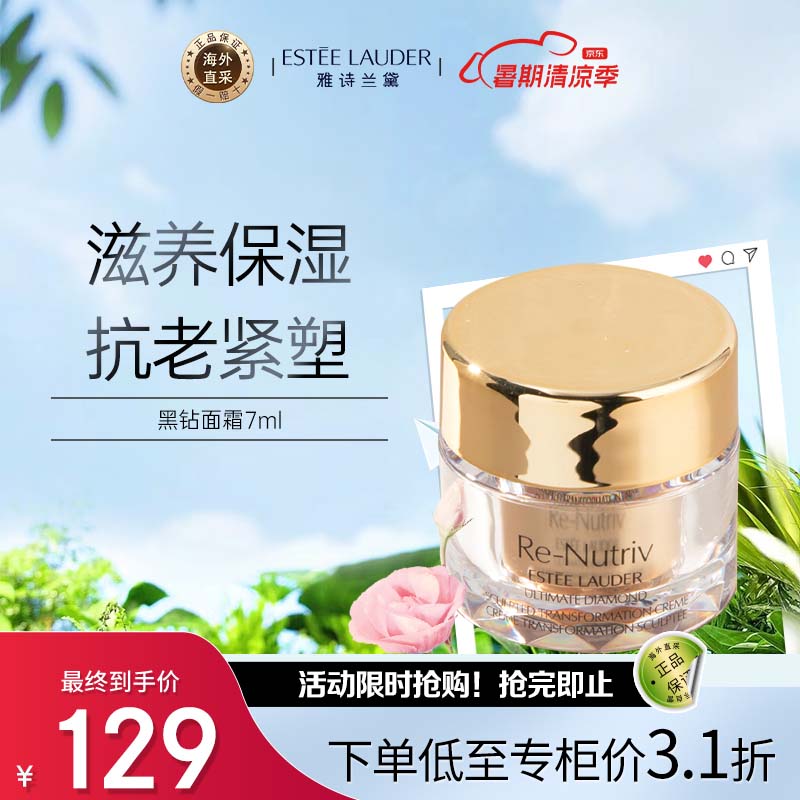 ESTEE LAUDER 雅诗兰黛 黑钻面霜7ml 25年11月 78元