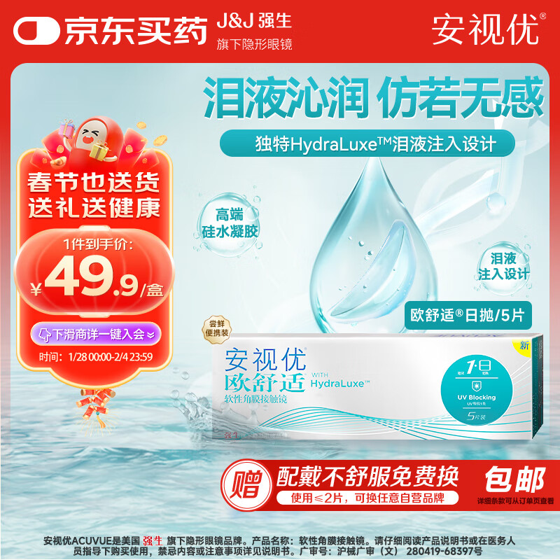 安视优 ACUVUE 强生隐形眼镜日抛30片/5片装安视优欧舒适硅水凝胶透明近视隐