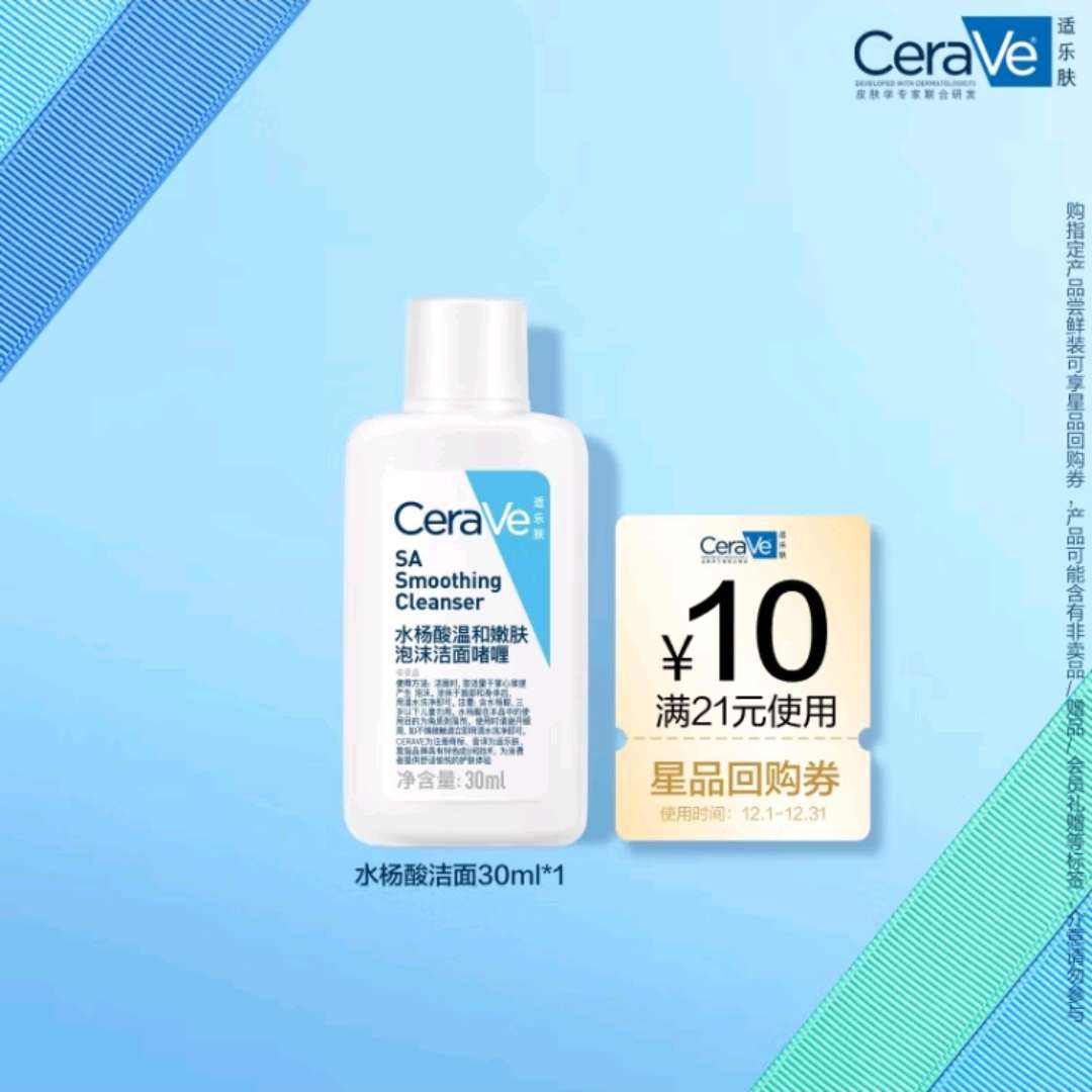 限用户:适乐肤（CeraVe）水杨酸洁面啫喱30ml 2.9元(限学生)