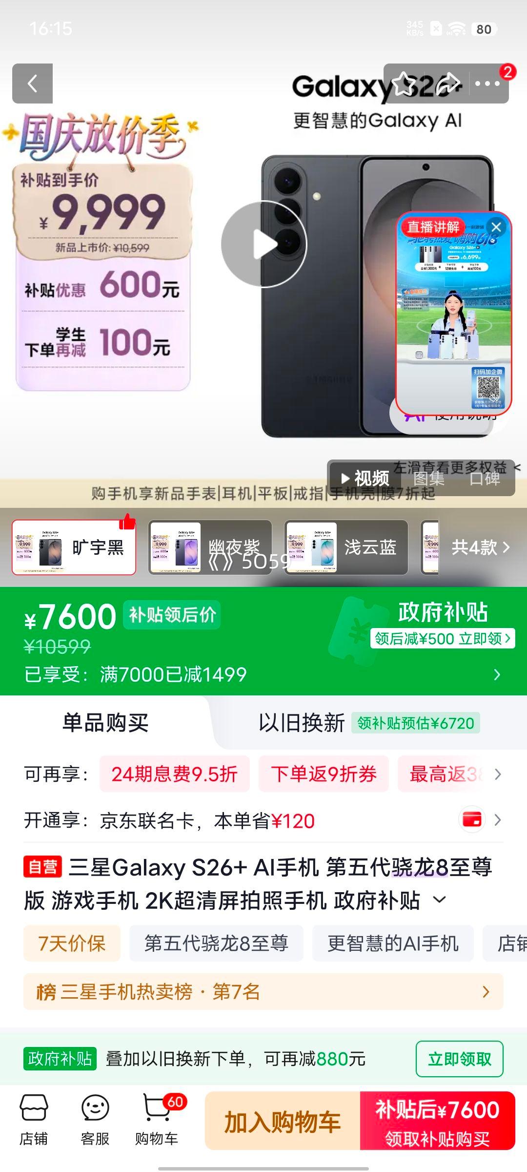 三星 Galaxy S26+ AI手机 第五代骁龙8至尊版 12+512GB 旷宇黑 7600元 - 线报酷 三星 Galaxy S26+ AI手机 第五代骁龙8至尊版 12+512GB 旷宇黑 7600元 - 线报酷