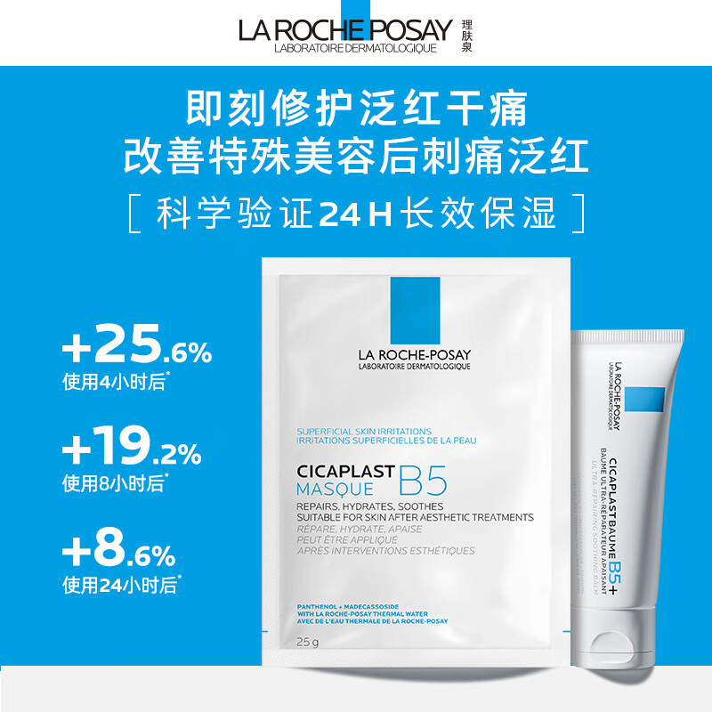 移动端：LA ROCHE-POSAY 理肤泉 B5多效保湿修复面膜25g*5片装补水保湿修护泛红