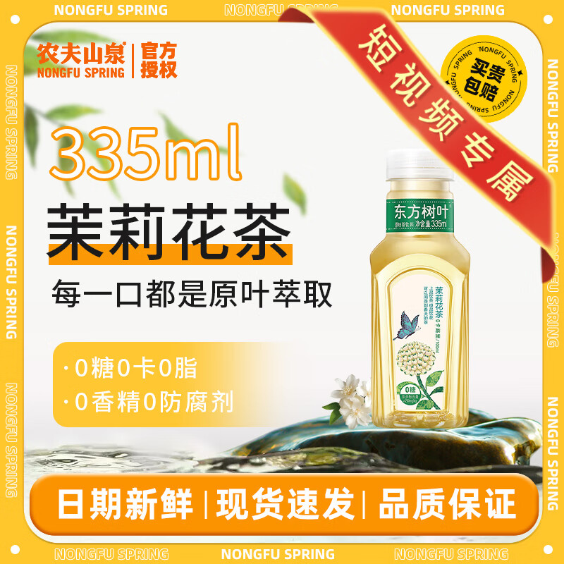 NONGFU SPRING 农夫山泉 茉莉花茶 335ml*6瓶 ￥15.9