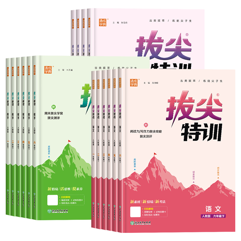 《小学拔尖特训》（科目/版本/年级任选） 16.8元（需用券）