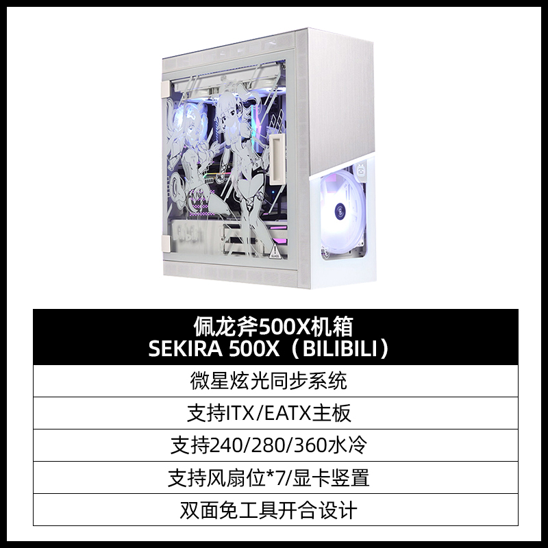 微星 哔哩B站佩龙斧500X机箱水冷atx白色全塔侧透海景房 998.75元