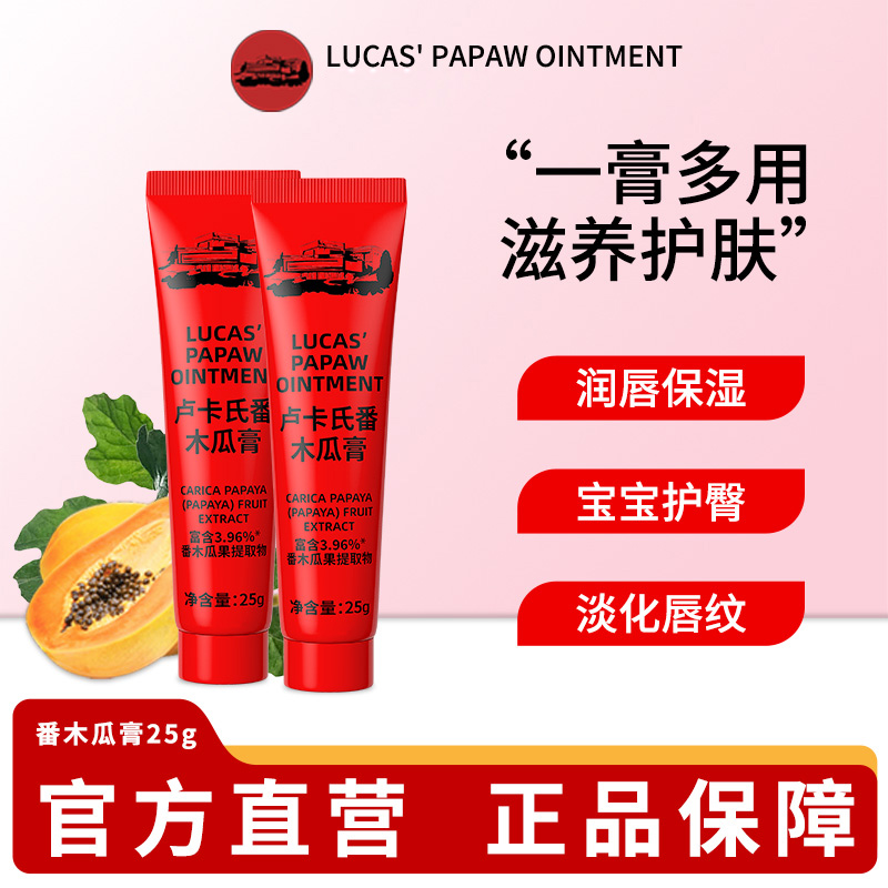 LUCAS' 澳洲lucas木瓜膏润唇膏宝宝护臀霜蚊虫叮咬止痒万能保湿滋润唇膜 35.9