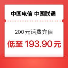 中国电信 话费充值 200（联通 电信） 24小时内到账 193.9元