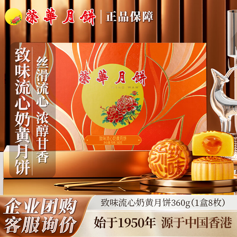 元朗荣华 臻味 流心奶黄月饼 360g 64.4元 - 线报酷
