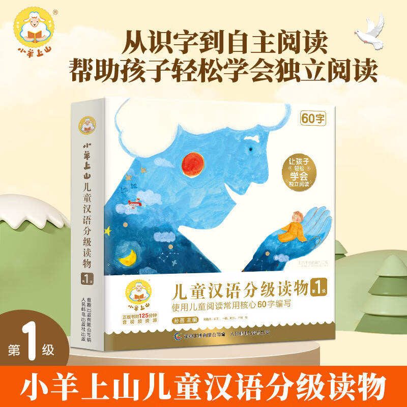 小羊上山 汉语分级阅读 123456级全套（任选） 49元（需用券）