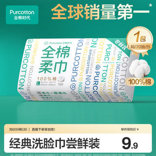 全棉时代 棉柔巾 70片*1包100%棉干湿两用便携棉柔巾面巾20*20CM 9.9元 - 86线报 全棉时代 棉柔巾 70片*1包100%棉干湿两用便携棉柔巾面巾20*20CM 9.9元 - 86线报