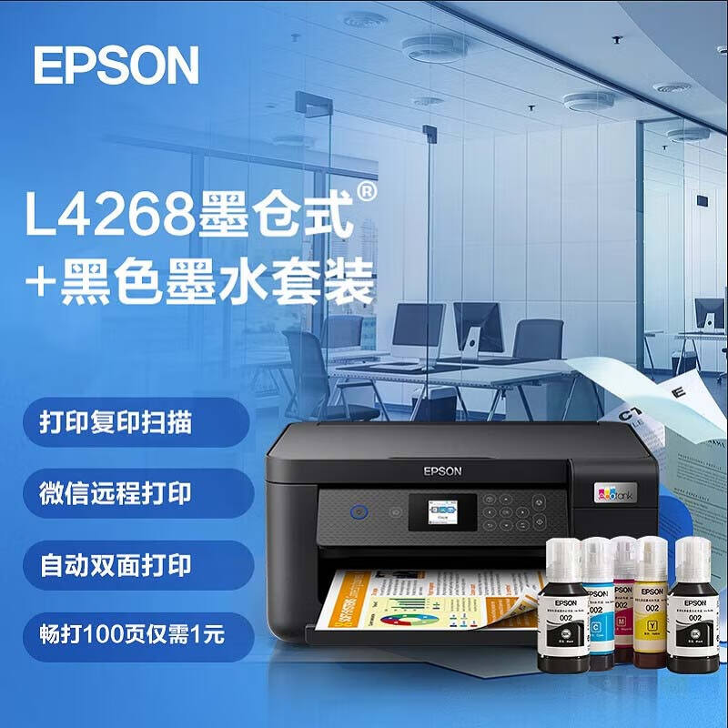 EPSON 爱普生 L4268墨仓式品质款 彩色无线多功能打印机(打印复印扫描 自动双